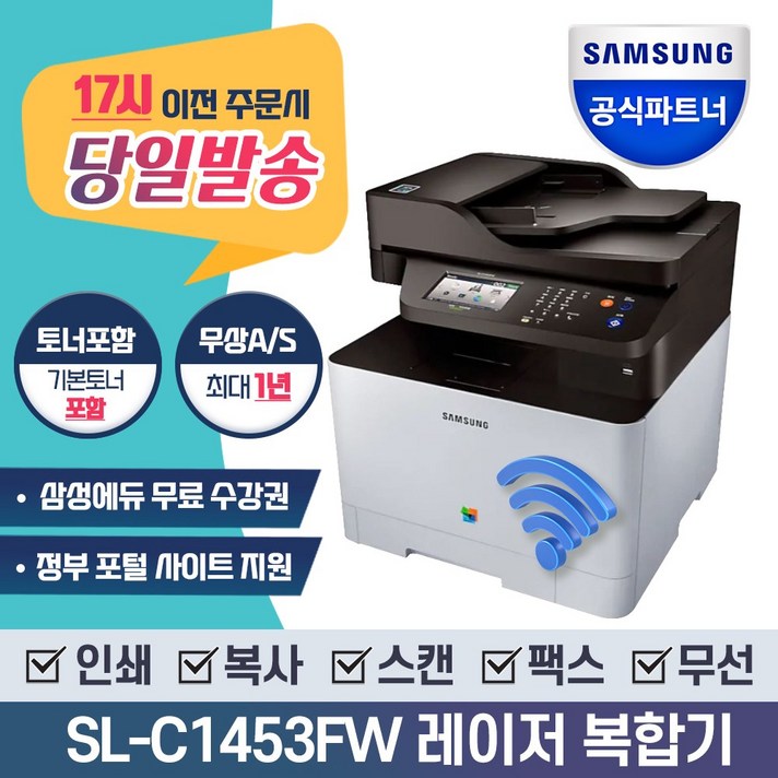 삼성전자 SL-C1453FW NFC출력 스마트 컬러 레이저복합기