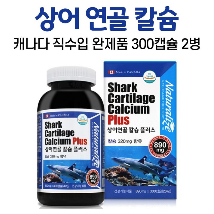 상어 연골 칼슘 플러스 상어연골분말 어골 칼슘 식약처인증, 2병, 300캡슐