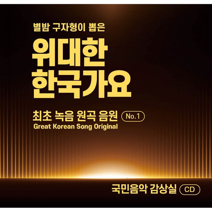  7080 + 90 오리지널 포크송 포크발라드 위대한한국가요 cd 1 