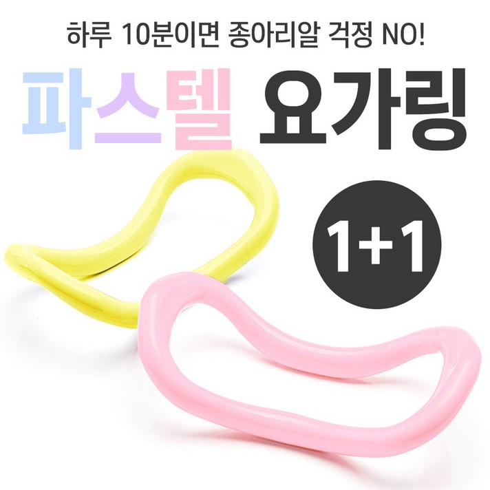 브로키 파스텔요가링 1+1 하드타입 필라테스 종아리링, 파스텔옐로우 1+1