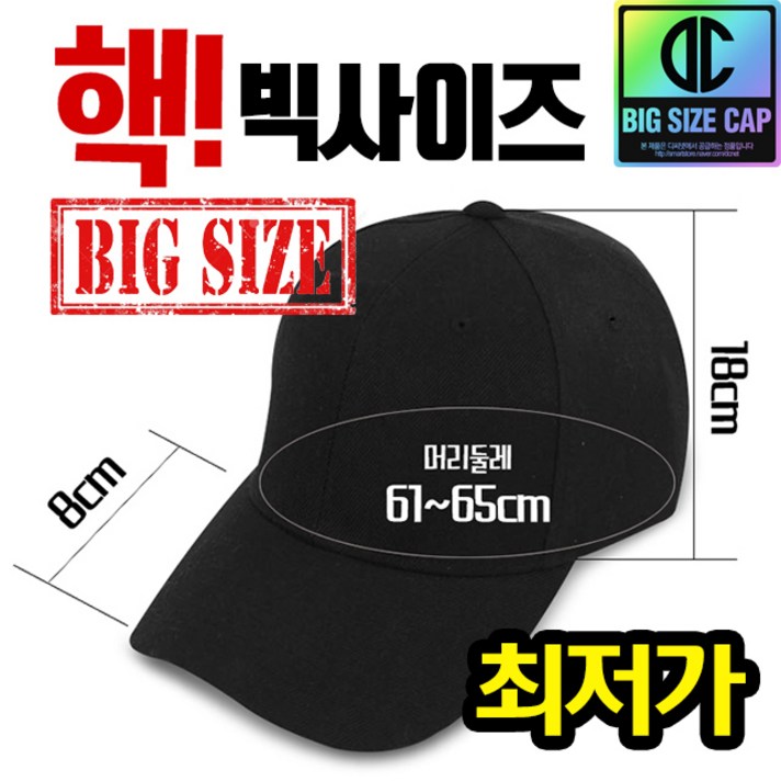 디씨네트워크 큰머리 무지볼캡 핵사이즈 최대65cm커버가능