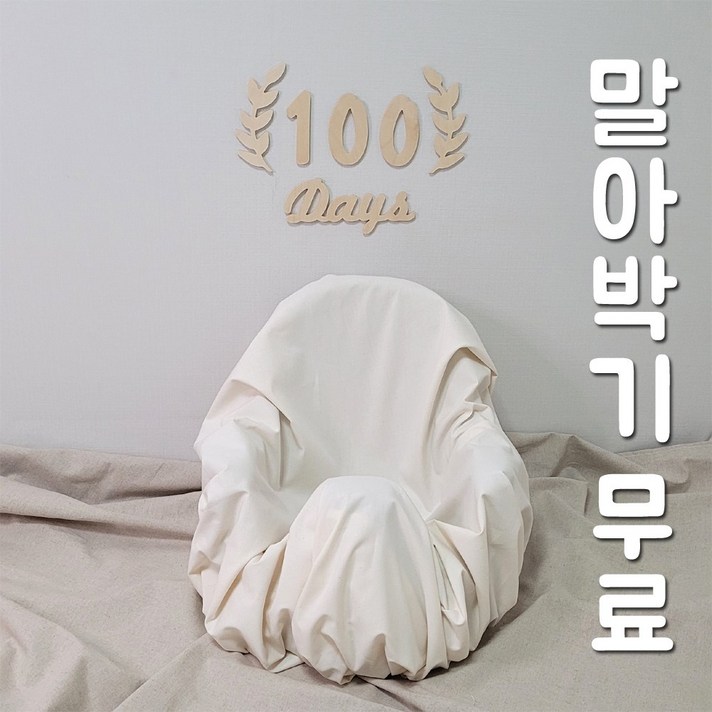 육오빠 범보의자천 신생아 아기 셀프촬영 배경천 50일 100일 200일 300일 500일, 내츄럴