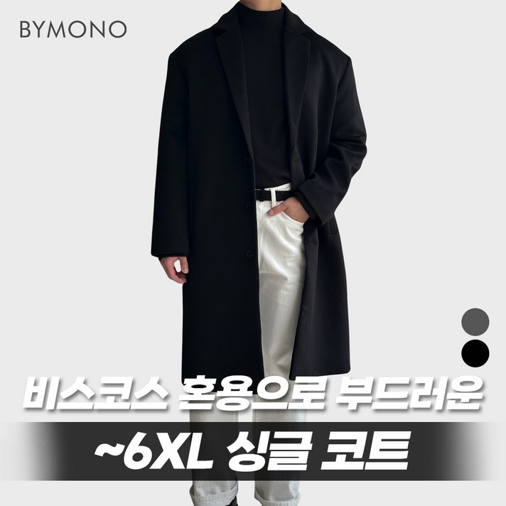 M6XL 바이모노 캐시라이크 오버 싱글코트 남자 빅사이즈 코트 남성 오버핏 겨울 아우터 차콜 블랙 M L XL 2XL 3XL 4XL 5XL 6XL