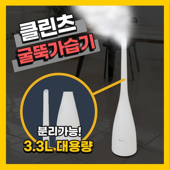 클린츠 대용량 굴뚝 초음파 가습기 통세척 아로마 거실 가정용 사무실 신생아 아기 샤오미