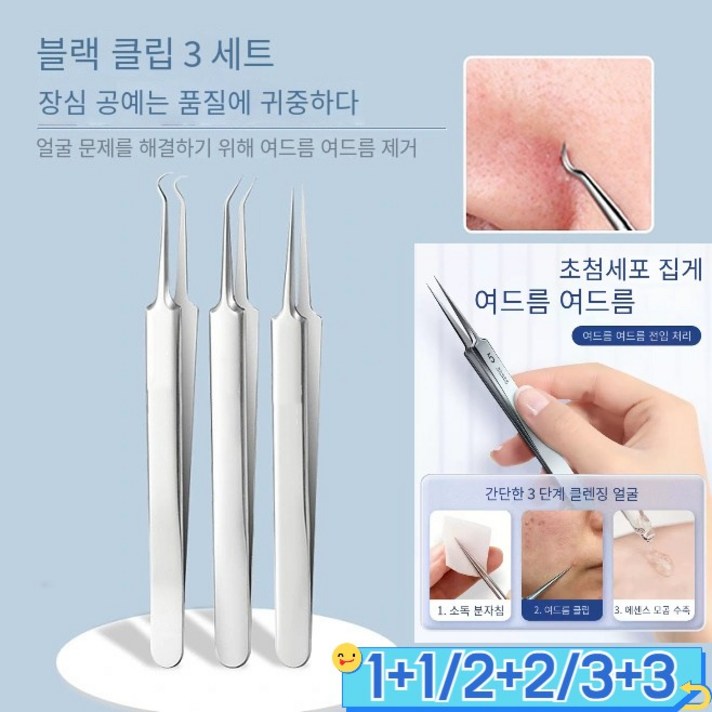 1+1/2+2 초첨 세포 집게 여드름 핀셋 블랙헤드 제거 세트 여드름 짜는 도구 입 다물기 여드름 주사, (핀셋 3개+ 철제 케이스)*6