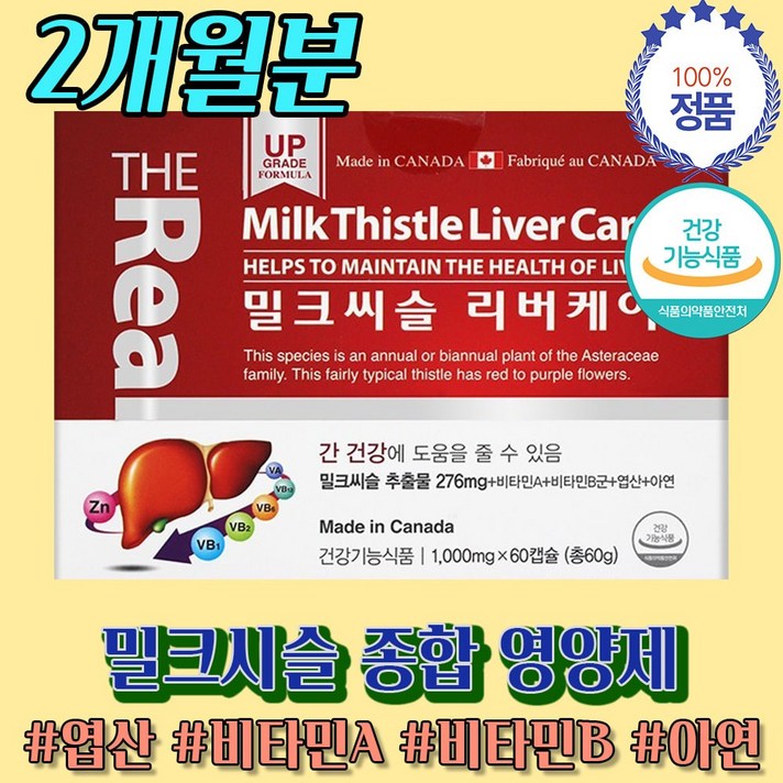 간 건강 개선 도움 줄 수 있는 영양 제 약 2개월 실리마린 밀크씨실 밀크시실 밀크시술 밀크시절 캐나다 연말연시 명절 성탄 거래처 선물