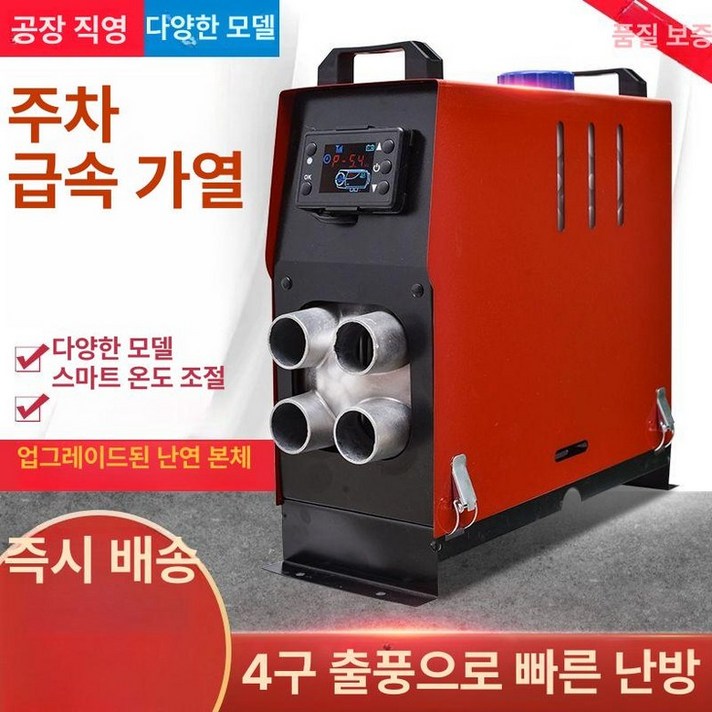 이동식 무시동히터 세로일체형 차박 야외 난방 디젤 일체형 레드블랙 저소음 세로 분리형 분리기 캠핑용 액정, 맞춤형 모델, 기본 모델명품번