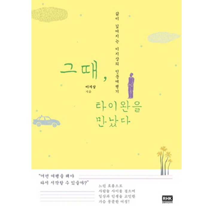 그때 타이완을 만났다:삶이 깊어지는 이지상의 인문여행기, 알에이치코리아