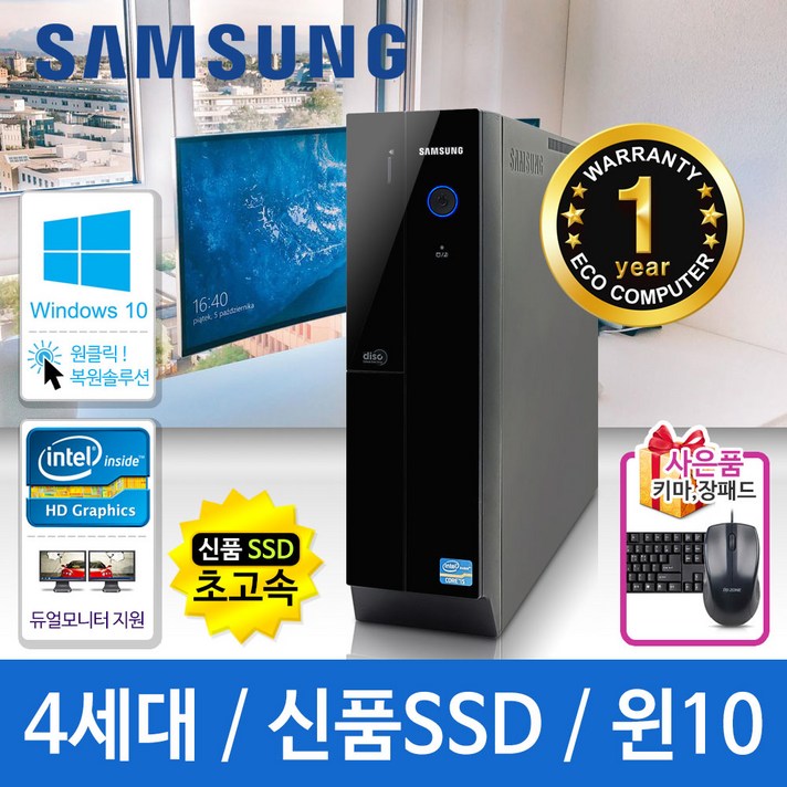 삼성컴퓨터 고급사무/가정용/동영상강의 DB400슬림 4세대 하스웰 i5 신품SSD장착 윈도우10, 램8G 추가 총16G, 삼성슬림