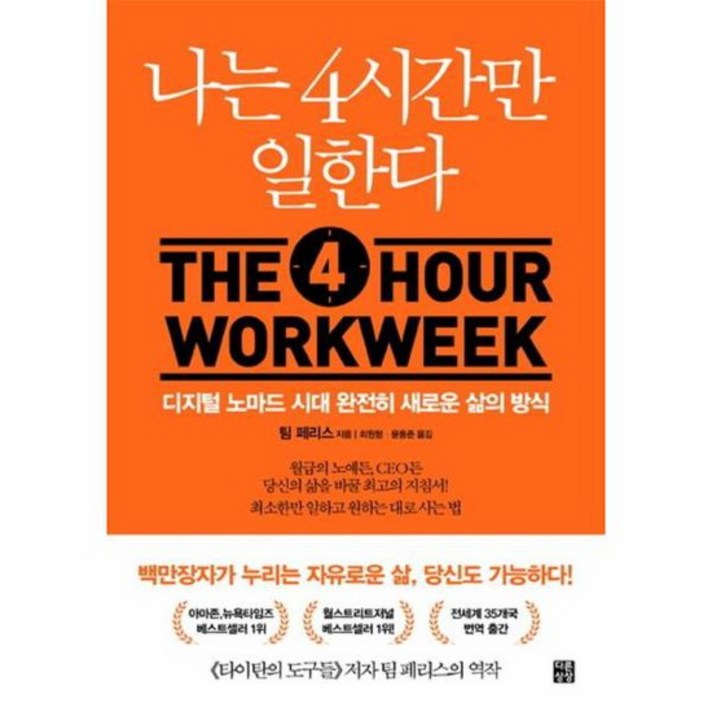  나는 4시간만 일한다 디지털 노마드 시대 완전히 새로운 삶의 방, 상품명 