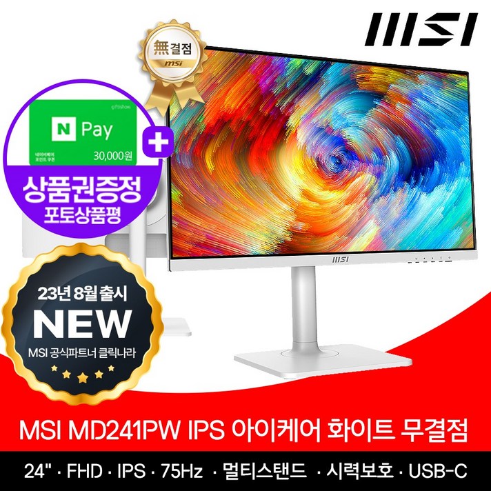 MSI MD241PW 24인치 IPS FHD 모니터 무결점