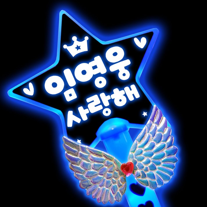폼나는세상 LED 응원봉 왕별봉 재롱잔치피켓 응원피켓 제작 야광봉, 왕별봉-파랑(날개포함)