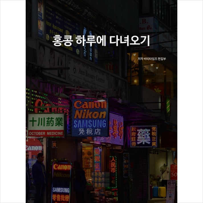 비티타임즈 홍콩 하루에 다녀오기 +미니수첩제공