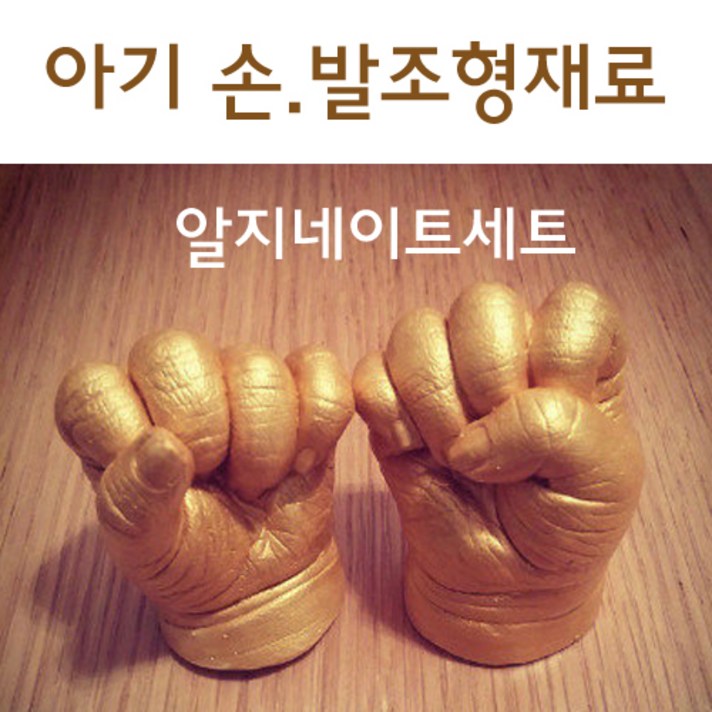 해피베이비 아기손.발조형재료세트, 알지네이트셋트