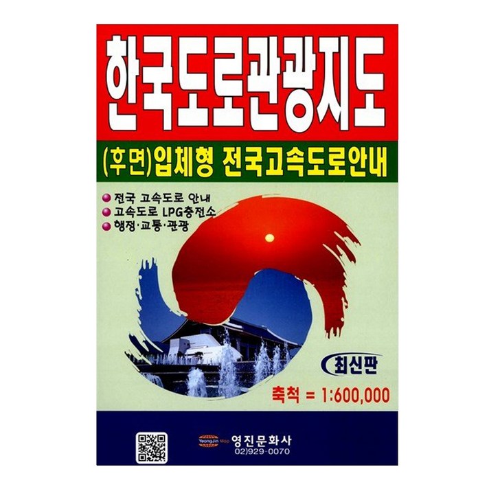 비엠몰 관광 지도 고속도로 행정 휴게소 여행 휴가, 영진출판사