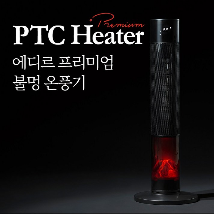 에디르 가정용 온풍기 전기 히터 난방기 사무실 벽난로