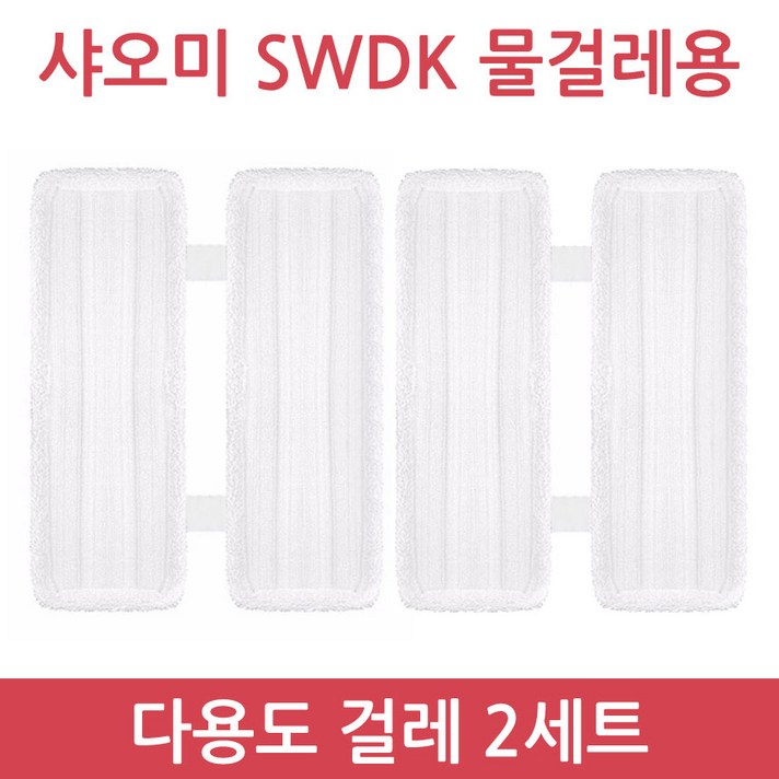 샤오미 무선 물걸레 청소기 사와디캅 SWDK D260 정식수입 정품 품질보증 1년 국내 AS, 다용도걸레2세트