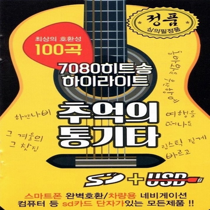  USB 노래 - 7080 히트송 하이라이트 추억의 통기타 100곡 
