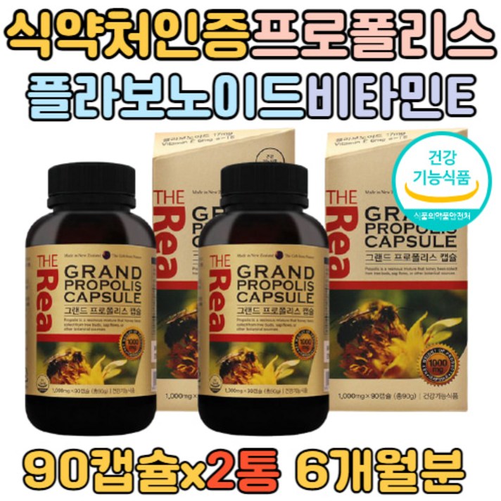 대용량 6개월분 식약처인증 프로폴리스 90캡슐 면역 항산화 유해산소 억제 비타민E 직수입 직구 성장기 청소년 수험생 활력 주부 부모님 건강증진