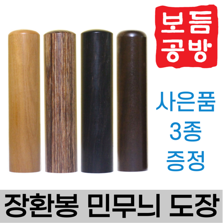 [보듬공방] 인감도장 장환봉 민무늬 모음 수제도장 개인 이름 인장 제작 (4종 모음전), 장환봉 민무늬 (선택2) 비단목