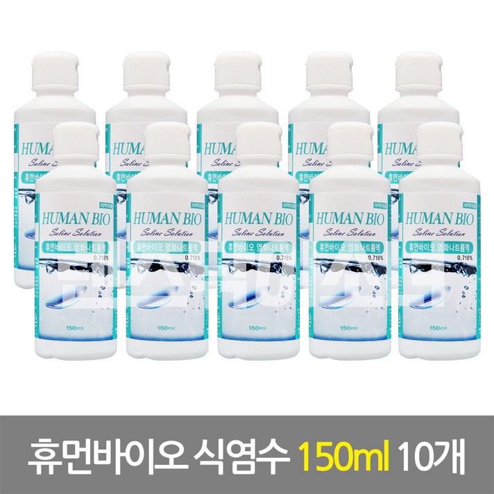 휴먼바이오 렌즈 생리식염수 150ml 10개, 휴먼바이오 식염수 150ml 10개