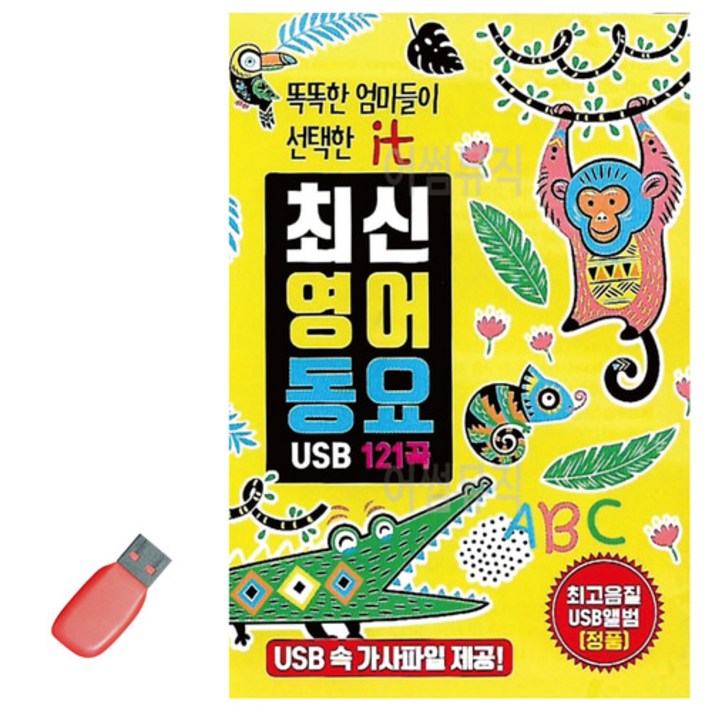  USB 최신 영어 동요, 본상품선택 