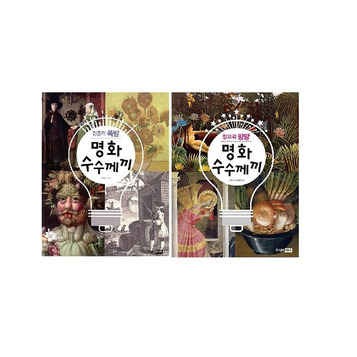 집중력 폭발 명화 수수께끼+창의력 팡팡 명화 수수께끼 세트 (전2권)
