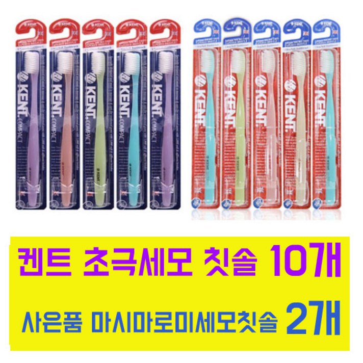 [사은품증정] 켄트클래식[5개]+켄트콤팩트[5개]+마시마로미세모칫솔[2개] 미세모칫솔 프리미엄칫솔, 1세트