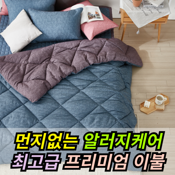 국내제작 고급 봄이불 항균 알러지케어 먼지없는 차렵이불 국내제작 고급 봄이불 항균 알러지케어 먼지없는 차렵이불