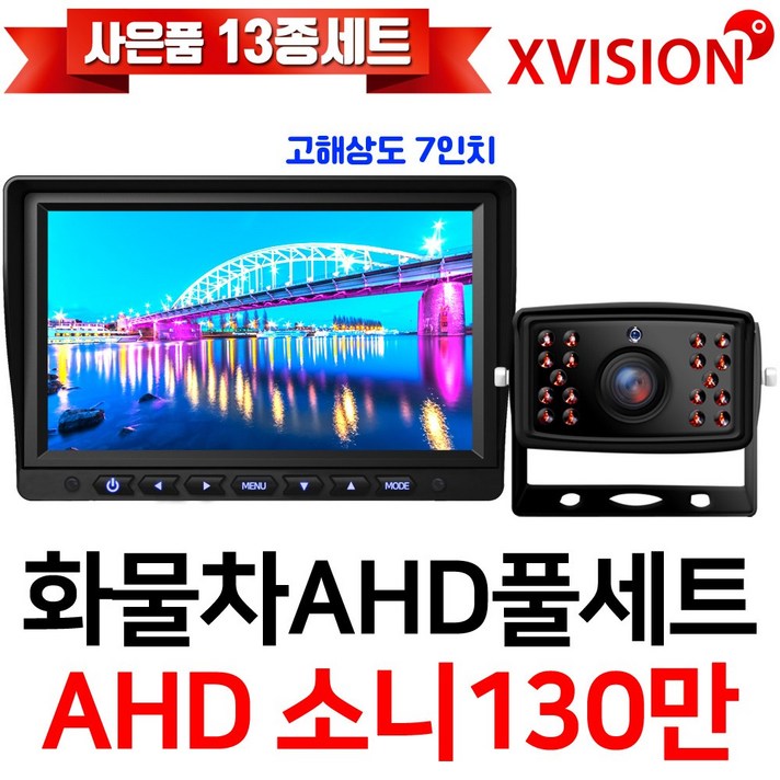 엑스비전 100만화소 소니130만화소 AHD화물차후방카메라+고해상도AHD모니터 풀세트 화물차 대형차 중장비 버스, 2-1.7모니터+소니와이드+배선5M AHD풀세트