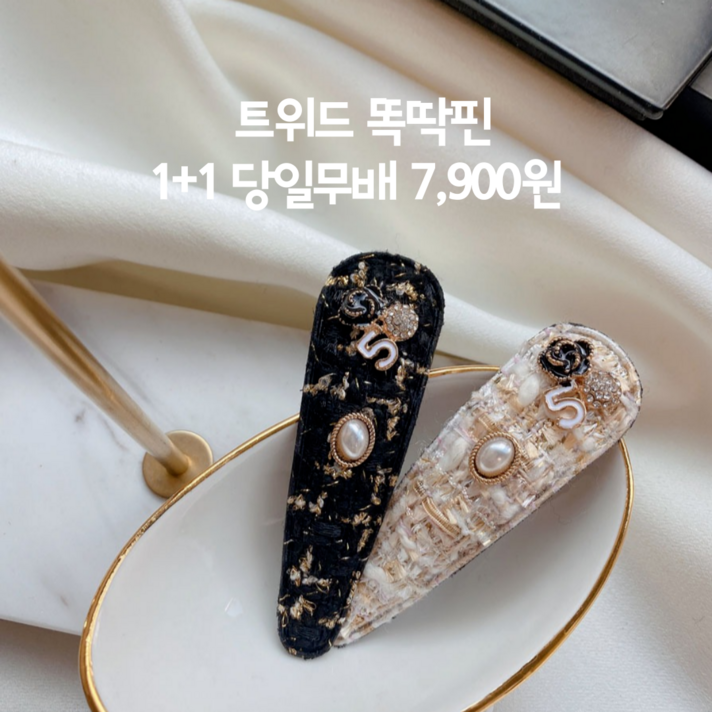 오성상회 1+1 트위드 똑딱핀 앞머리핀 옆머리핀 일자핀 퍼똑딱핀 블랙 아이보리