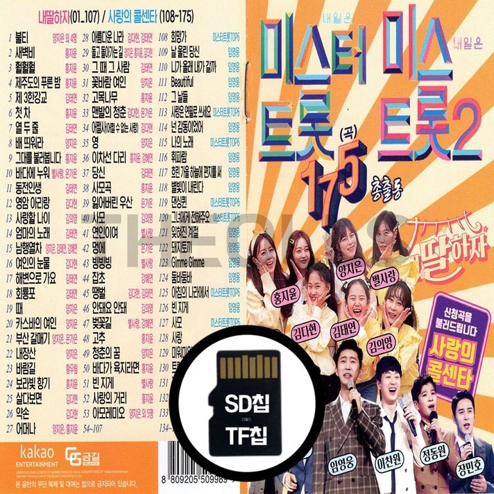 [더올스] 정품 USB / SD 미스터트롯 미스트롯2 175곡, USB(차량용) 