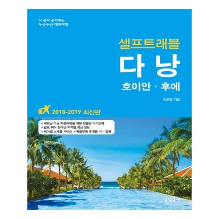 다낭 셀프트래블(2018-2019):호이안 후에, 상상출판