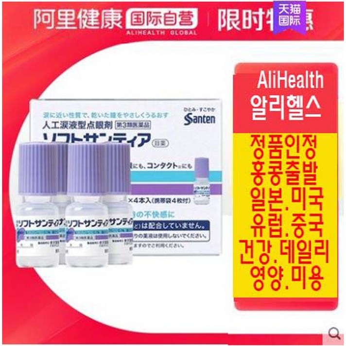 일본산 산테 인공눈물 5ml*4 안구건조 점안액 홍콩출발