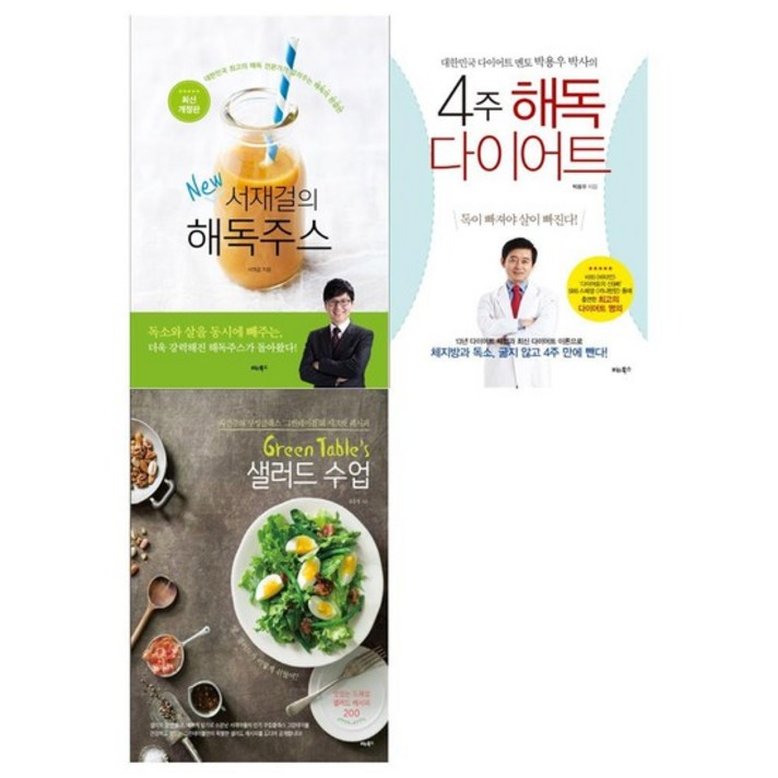 [비타북스]해독주스+해독다이어트+샐러드 수업 세트 전3권, 없음