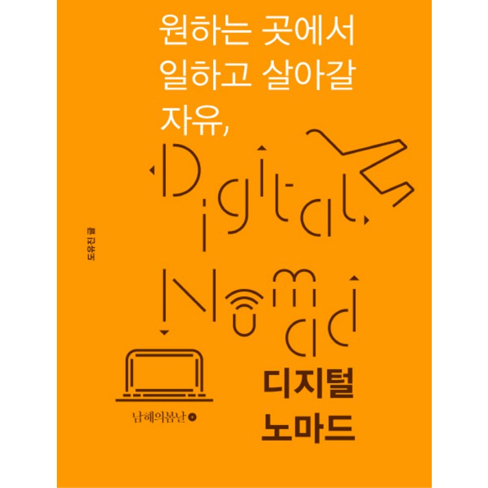  원하는 곳에서 일하고 살아갈 자유 디지털 노마드, 남해의봄날, 도유진 