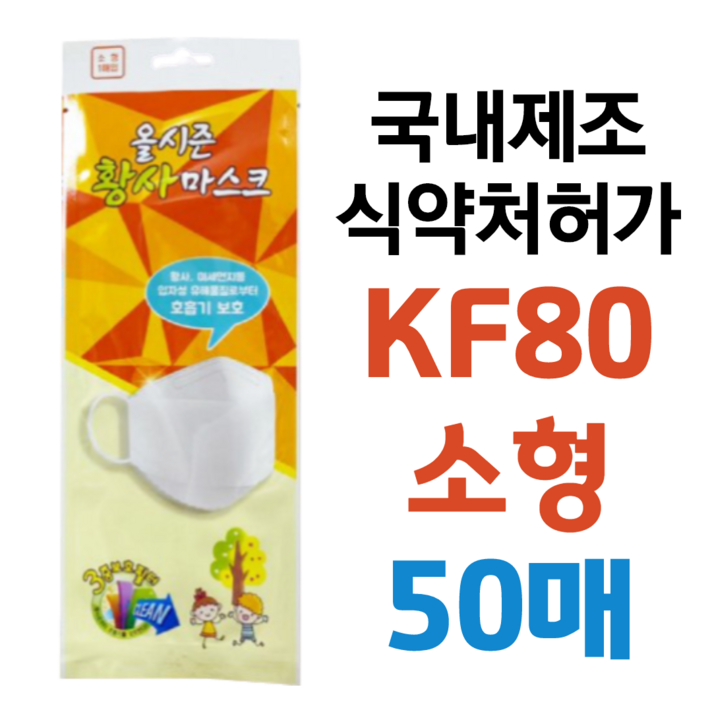 올시즌 KF80 소형 50매 개별포장 미세먼지 황사 방역마스크 어린이용