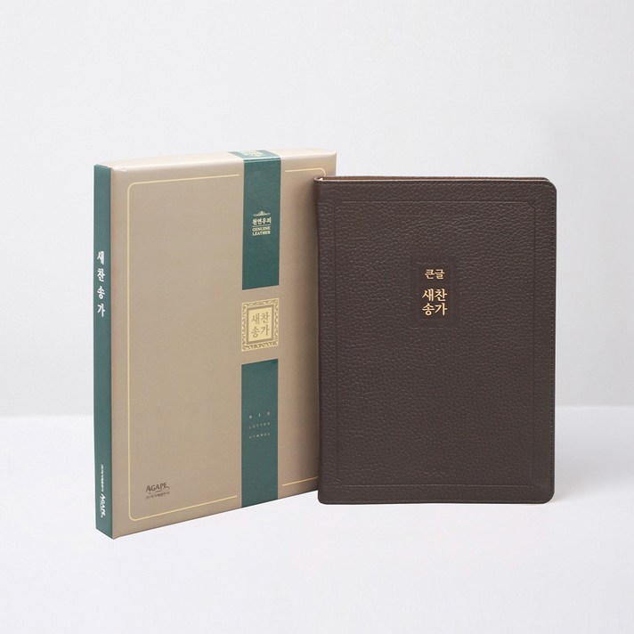  큰글 새찬송가(대/다크브라운/천연가죽우피) 