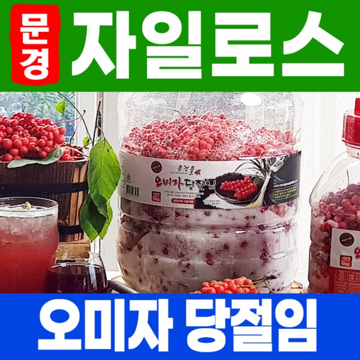 문경몰[2021년 오미자] 국내산 문경 생오미자 오미자 자일로스당절임10kg [오미자5kg_자일로스5kg] 오미자청, 1개