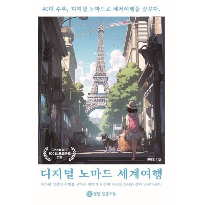  디지털 노마드 세계여행, 천미옥 저, 열린인공지능 