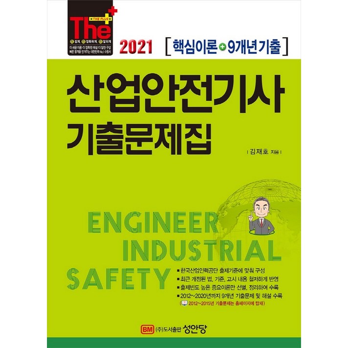 2021 산업안전기사 기출문제집:핵심이론+9개년 기출, 성안당