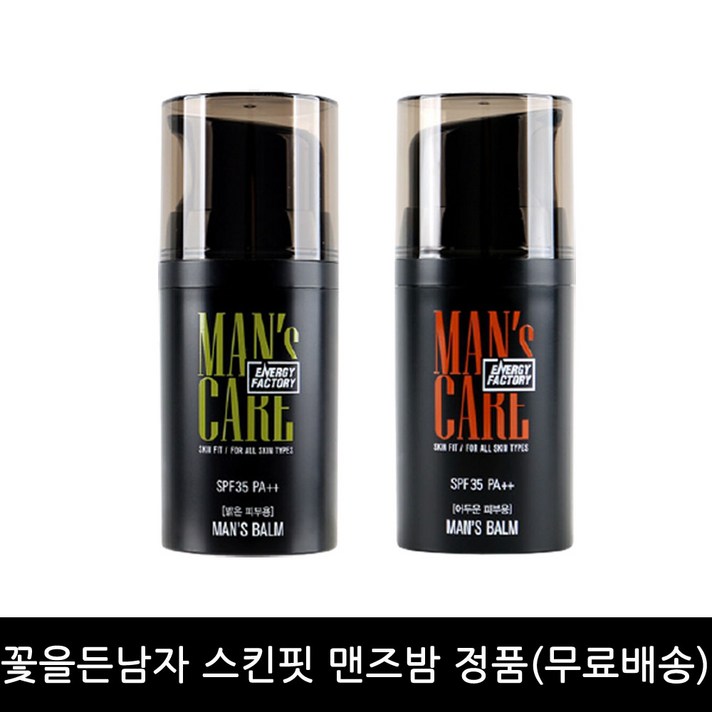 꽃을든남자 에너지팩토리 스킨핏 맨즈밤 정품(무배), 밝은피부용