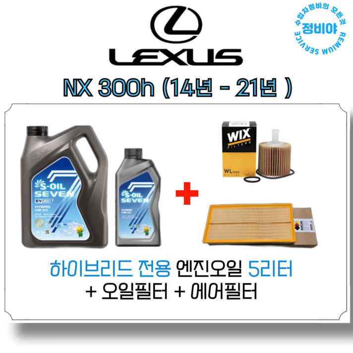 렉서스 NX 300H 하이브리드 엔진오일 세트 14년 21년, 1개 렉서스 NX 300H 하이브리드 엔진오일 세트 14년 21년, 1개