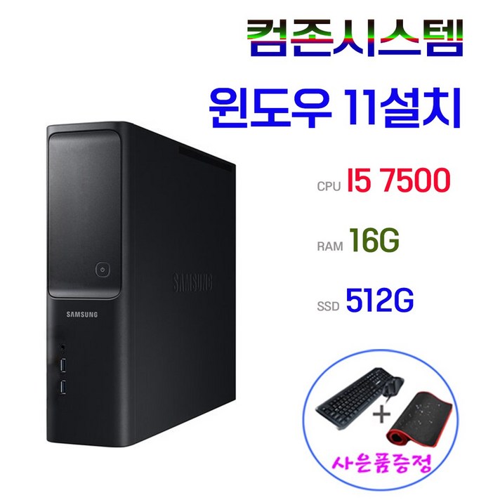  삼성 컴퓨터 윈도우11설치 DB400S7A(B) 슬림 I5 7500 16G SSD512G [사은품 키+마+장패드] 본체 사무용 게임용, 16GB 