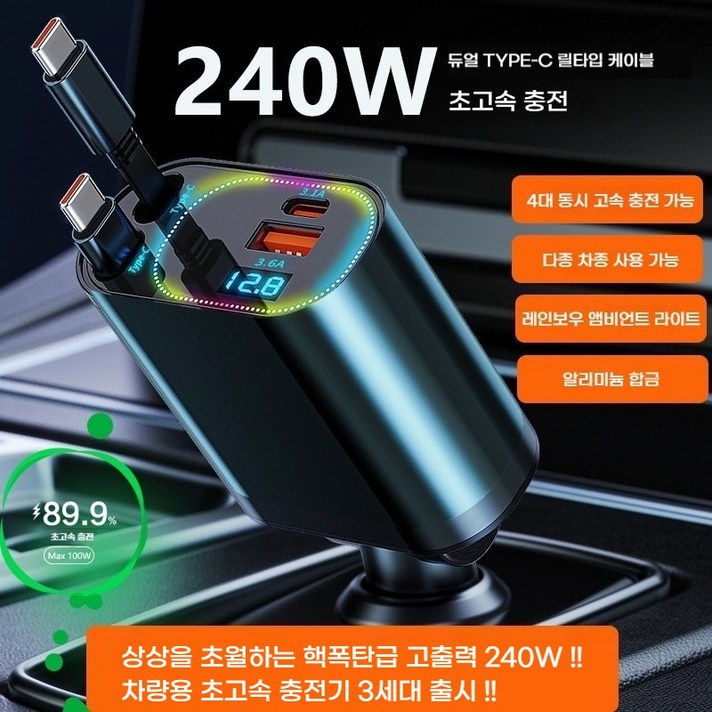 240W차량용 릴타입 충전기 3세대 4in1 pd 초고속 충전기 CC타입 12V 180W 시거잭 입구 전용 고속 충전기, 240W앰레인보우 램프C타입to애플 변환 젠더