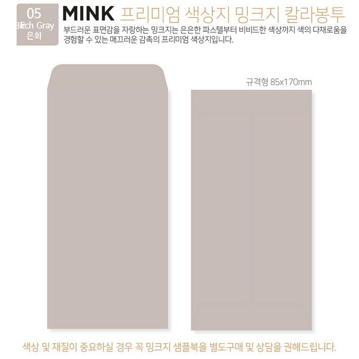 [밍크지칼라봉투 규격형x50매] 53색상 고급컬러봉투 규격형x50매, 05 Birch Gray은회