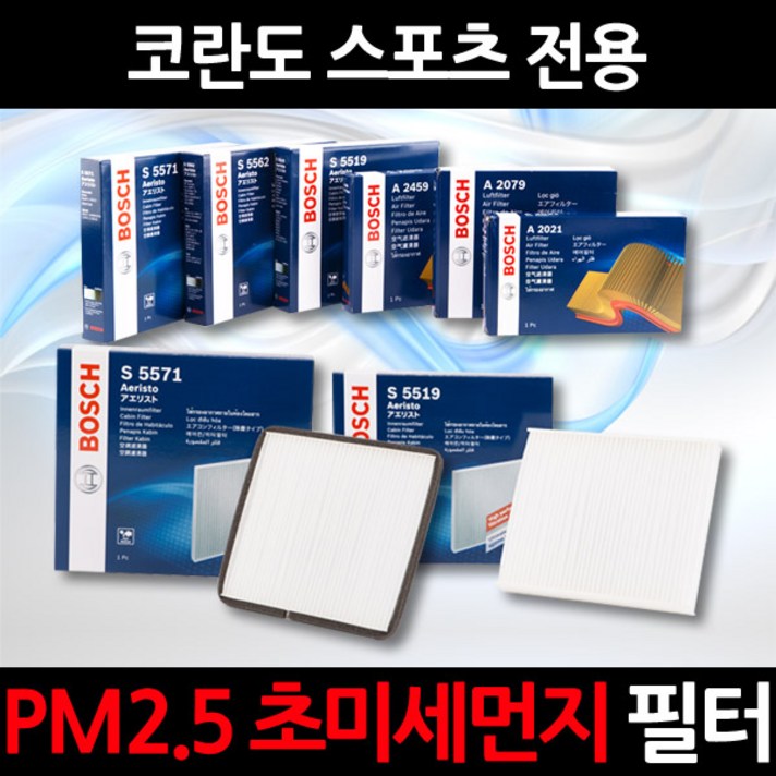 무료배송/코란도 스포츠/정품 보쉬 에어컨필터/초미세먼지 제거