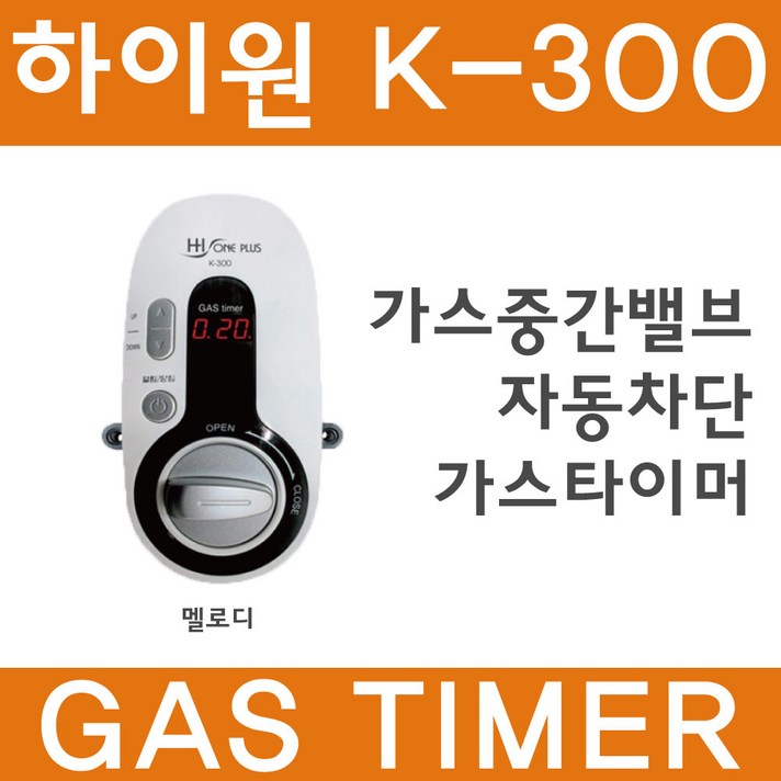 하이원 가스차단기 화이트 멜로디형 가정용 가스타이머 도시가스차단 K-300, 999개