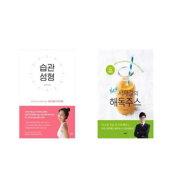습관 성형 + 서재걸의 New 해독주스 [전2권세트상품] [북마우스]