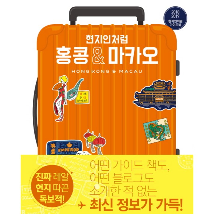 현지인처럼 홍콩 & 마카오(2018-2019), 그리고책
